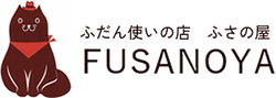 ふだんつかいの店 ふさの屋